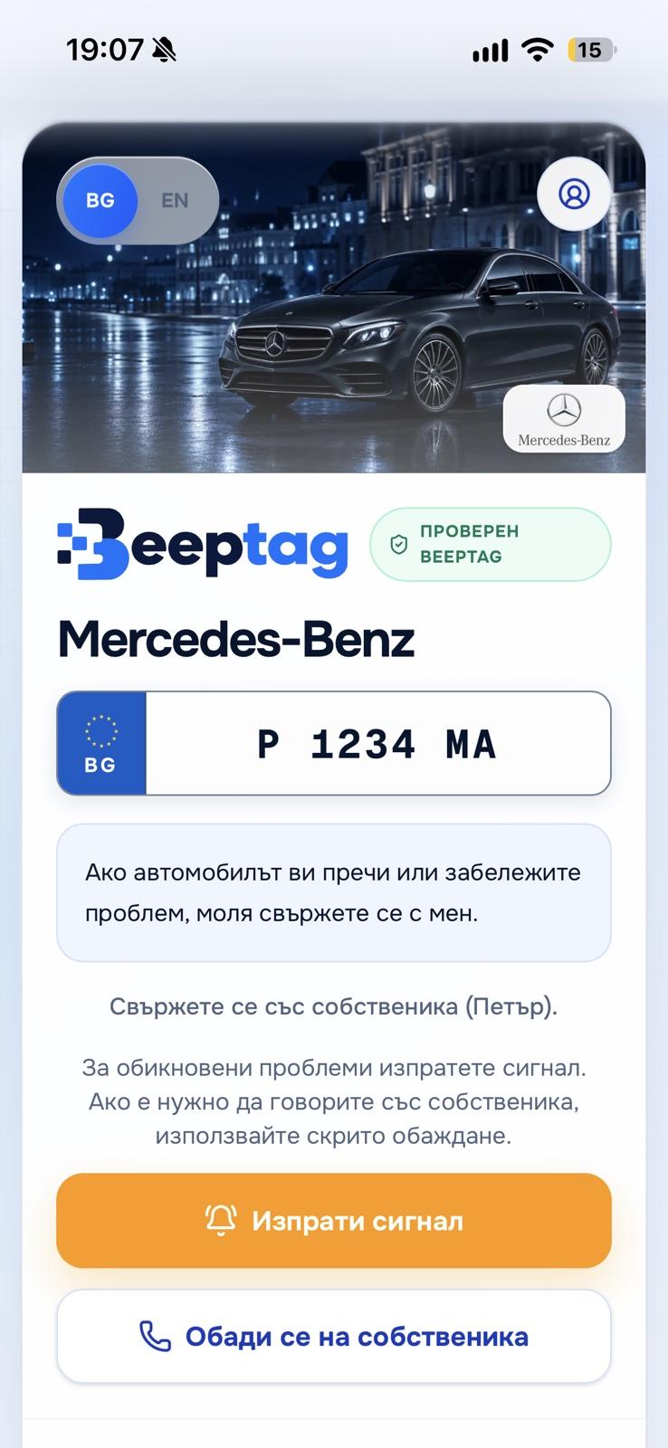 Примерен Beeptag профил на Mercedes-Benz с номер Р 1234 МА